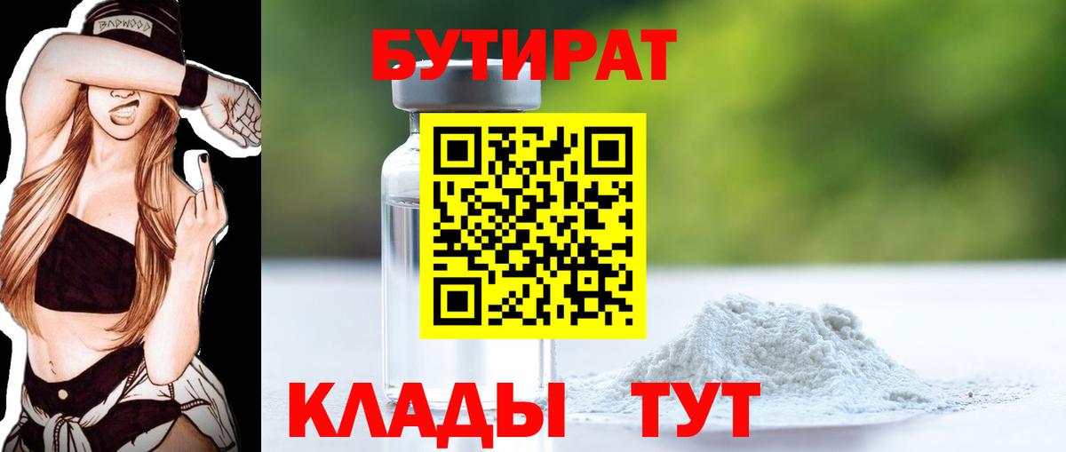 Усть-Джегута  БУТИРАТ 99%  БУТИРАТ  Вход с VPN 